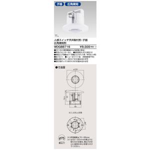 東芝ライテック 住宅照明 人感スイッチ 人感スイッチ WDG88716 LEDベースライト/高天井照...