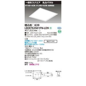 東芝 LEDベースライト LEKR763501FN-LD9 ベースライト□639乳白N色 LED組み合せ器具｜kanbanzairyou