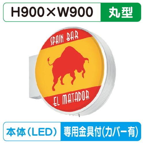 袖看板(小型) φ900 丸型 タテヤマアドバンス ADS-9015T-LED セット 510477...