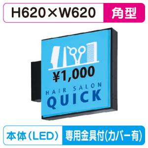 看板 電飾看板 袖看板 突き出し看板 AD-2208T-LED W620×H620 ブラック