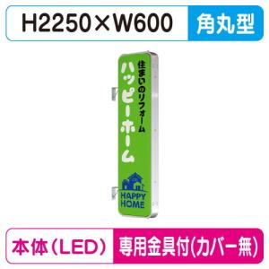 袖看板 W600×H2250 角型 タテヤマアドバンス AD-7215T-LED セット 