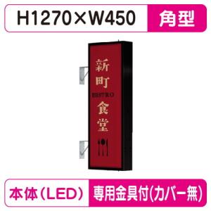 看板 電飾看板 袖看板 突き出し看板 AD-5515T-LED シルバー W450×H1500