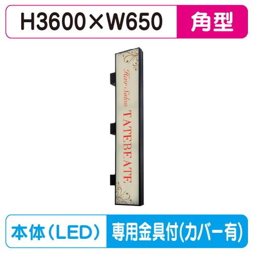 袖看板 W650×H3600 角型 タテヤマアドバンス AD-12220NT-LED セット 5S2...