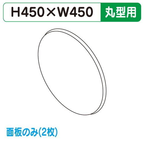 袖看板(小型) φ450 丸型 面板 タテヤマアドバンス ADS-4508T-LED 専用面板 面2...