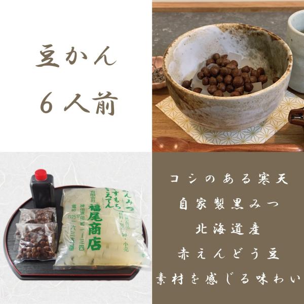 豆かん ６人前セット