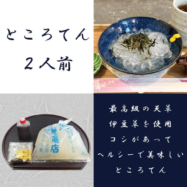 ところてん ２人前セット