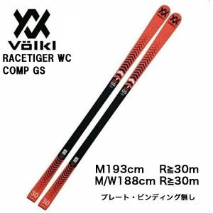 2022 VOLKL フォルクル  RACETIGER WC COMP GS 【ビンディング無し】スキー板 レーシング　GS｜kandahar