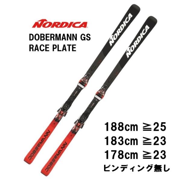 25 NORDICA ノルディカ  DOBERMANN GS RACE PLATE 【ビンディング無...