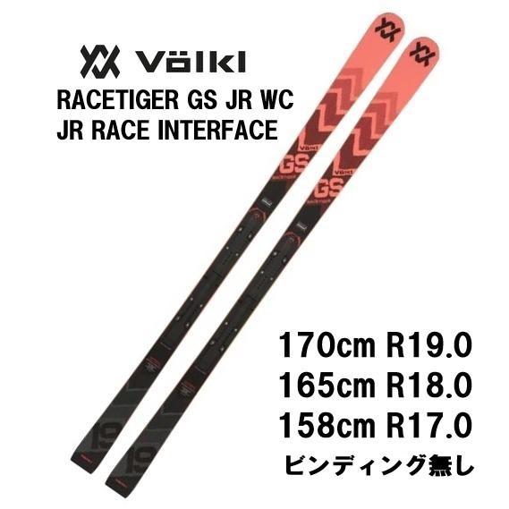 25 VOLKL フォルクル RACETIGER GS JR WC JR RACE INTERFAC...