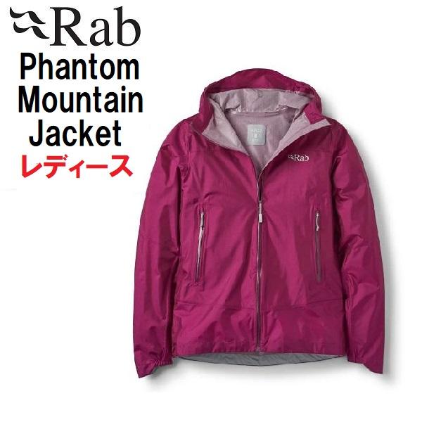 Rab ラブ Phantom Mountain Jacket Wmns レディース 登山 防水 シェ...