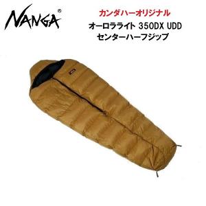 ナンガ NANGA  オーロラライト350DXUDDセンターハーフジップ シュラフ 別注 防水生地×撥水ダウン (カンダハーオリジナル）｜kandahar