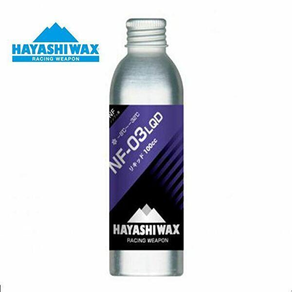 HAYASHI WAX(ハヤシワックス) NF LQD 【NF-03】