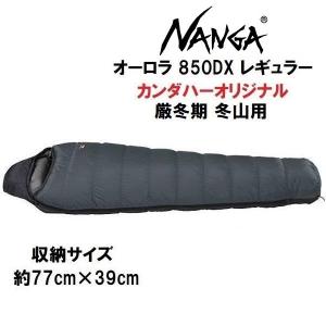 ナンガ NANGA  オーロラ850DX GRY/BLK(グレイ×ブラック)  シュラフ  レギュラー　カンダハーオリジナル｜kandahar