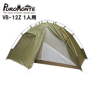 PUROMONTE（プロモンテ） 超軽量シングルウォールアルパインテント2人