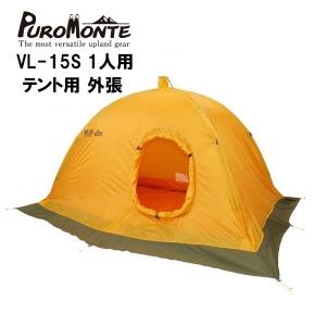 PUROMONTE プロモンテ VL・VSシリーズテント用外張 VL25S（2人用/VL23