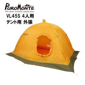プロモンテ　1人用　テント PUROMONTE（プロモンテ） 超軽量シングルウォールアルパインテント 1人
