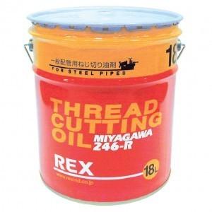 レッキス工業 REX レッキス ねじ切りオイル 246-R 18L 一般配管用