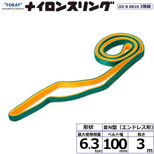 東レ ナイロンスリング N3N エンドレス形 6.3ton 幅100mm 長さ3m N3N-100X...