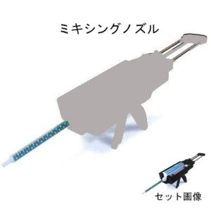 ヘルメチック ヘルメレジン INJECT740 ミキシングノズル