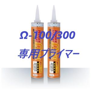 ヘルメチック Ω-100/Ω-300 専用プライマー Ω-プライマー 500g【代引不可】｜kandakiko