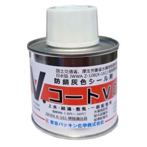東京パッキン化学 V・コート VD 防錆シール剤（灰色）100g 上水・給湯・一般配管用 JWWA K-161規格適合品【メーカー直送】