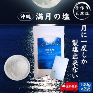 満月の塩 沖縄 天然塩 天日塩 塩 天然 無添加...の商品画像