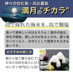 満月の塩 沖縄 天然塩 天日塩 塩 天然 無添...の詳細画像3