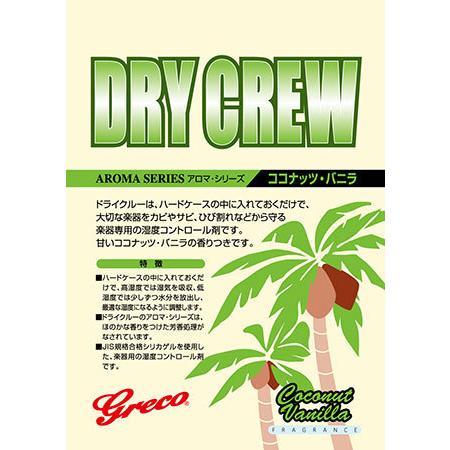 Greco グレコ Dry Crew Coconut Vanilla ドライクルー 湿度調整剤 ココ...