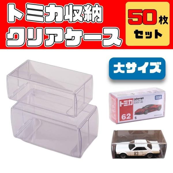 トミカ クリアケース ケース 収納 50枚セット 大 ミニカー フィギュア ディスプレイ 保管用 展...