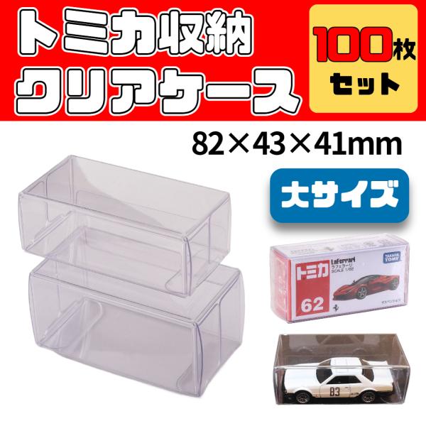 トミカ クリアケース ケース 収納 100枚セット 大 ミニカー フィギュア ディスプレイ 保管用 ...
