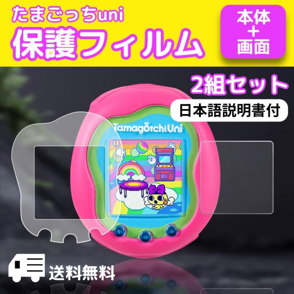 たまごっちuni ユニ 保護フィルム ２組セット 本体 画面 指紋防止 透明 傷防止 カバー たまご...