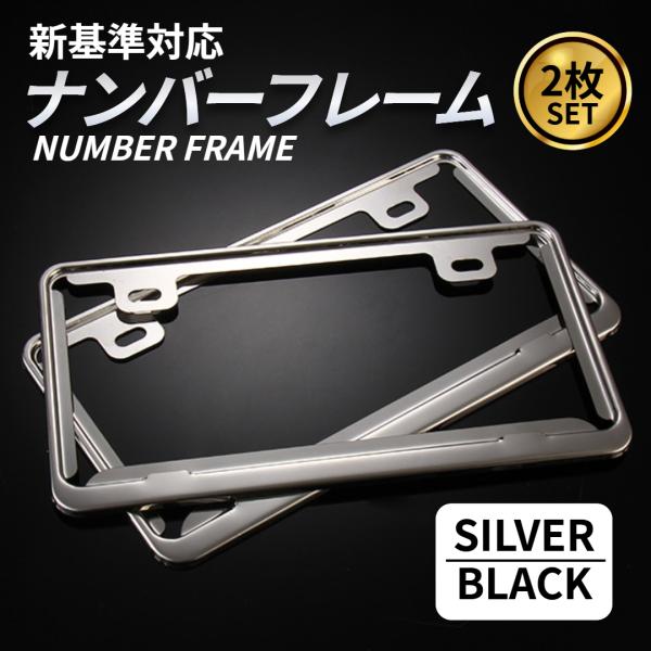 ナンバーフレーム ナンバープレート 2枚セット ブラック シルバー 黒 普通車 軽自動車 新基準対応...