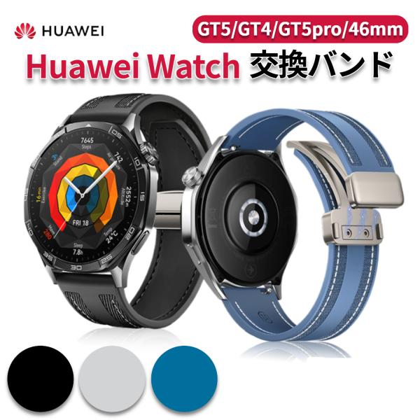 ファーウェイ ウォッチ 交換ベルト HUAWEI WATCH GT5 GT4 GT5Pro 22mm...