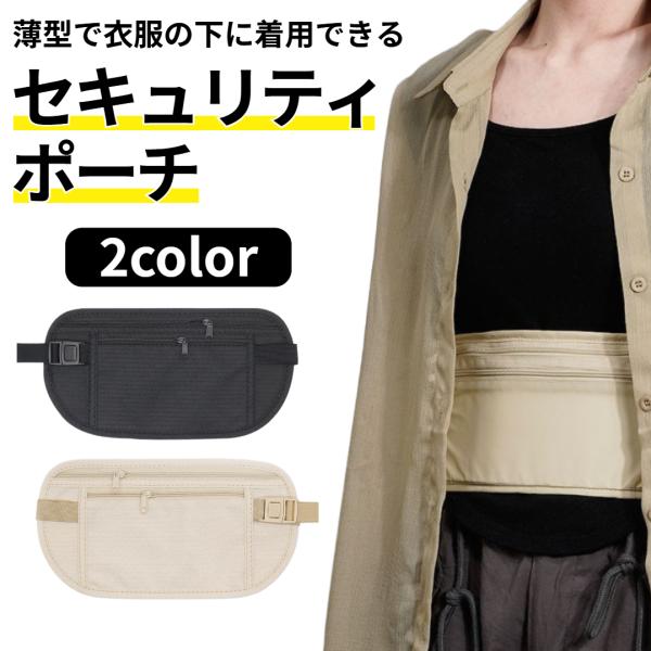 セキュリティポーチ スキミング防止 ウエストポーチ 旅行 防犯 盗難 軽量 大容量 ブラック ベージ...