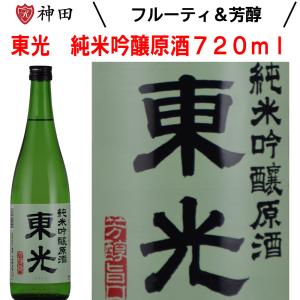 日本酒 地酒 東光 純米吟醸 原酒 720ml 山形 出羽の里 小嶋総本店 父の日