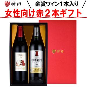 遅れてごめんね 女性向け 金賞 受賞ワイン入り 赤ワイン ２本 ギフト セット 女性向けギフト 内祝 母の日 プレゼント｜神田商店