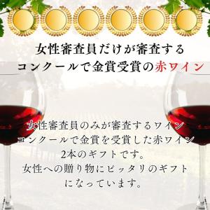 女性向け 金賞 受賞ワイン入り 赤ワイン 2本...の詳細画像2