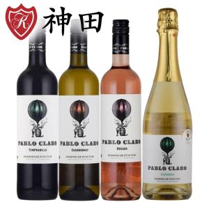 オーガニックワイン パブロ・クラロ スペイン 赤 白 ロゼ スパークリング wine set 父の日｜kandasyouten
