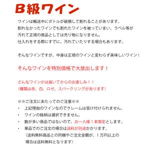 訳アリワイン B級ワイン1本 アウトレット 訳...の詳細画像1