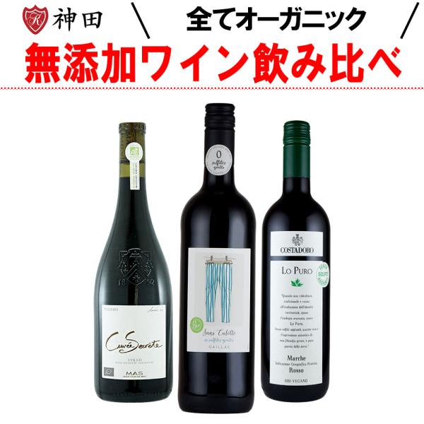 全て 酸化防止剤 保存料 無添加 ワインセット ナチュラルワイン ３本 無添加ワインリスト付き 75...