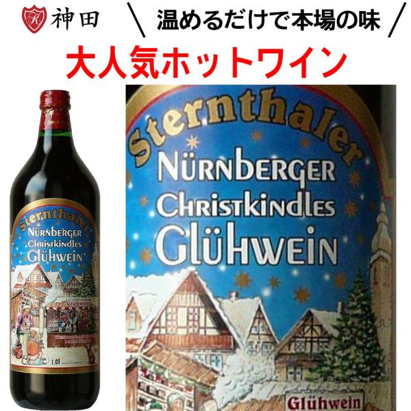 赤ワイン シュテルンターラー グリューワイン ホットワイン 温活 ドイツ 甘口 スパイス お中元