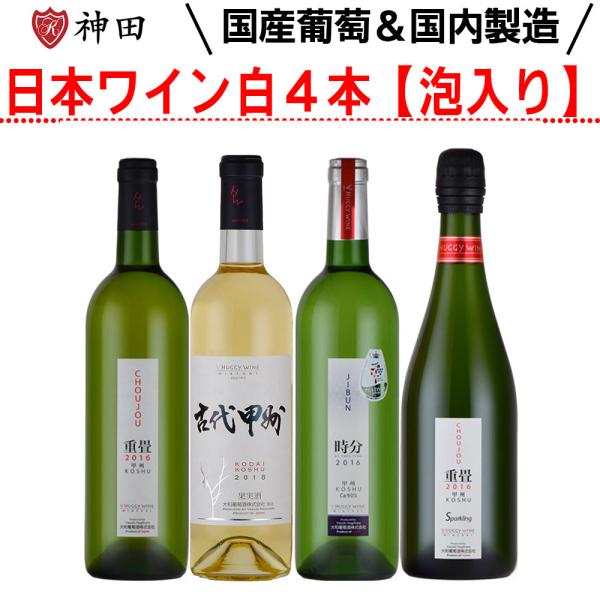 日本ワイン ４本 白ワイン スパークリングワイン 飲み比べ 大和葡萄酒 甲州 山梨 勝沼 750ml...