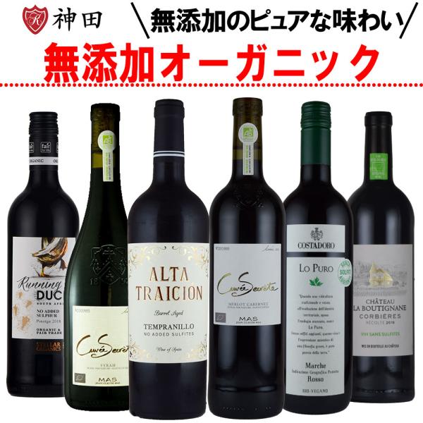 酸化防止剤 保存料 無添加ワイン ナチュラルワイン オーガニックワイン 赤ワイン ６本セット 750...