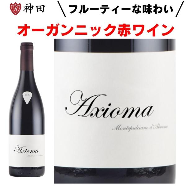 パッショーネ ナチュラ アクシオマ モンテプルチャーノ オーガニック 赤 ワイン ビオディナミ イタ...