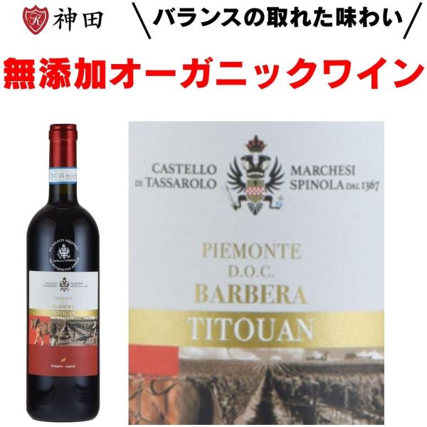 カステーロ・ディ・タッサローロ ティトゥアン  オーガニック 酸化防止剤無添加 ビオディナミ 赤ワイ...