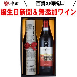 百賀 の 御祝い 誕生日 新聞 付き 無添加 ワイン ギフト セット 100歳｜kandasyouten