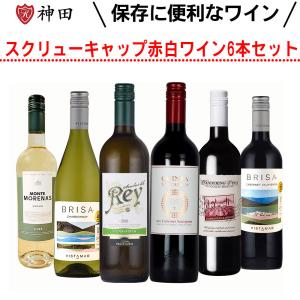 スクリュー キャップ 赤 白 ワイン 6本 セット デイリー ワイン 宅飲み  お歳暮