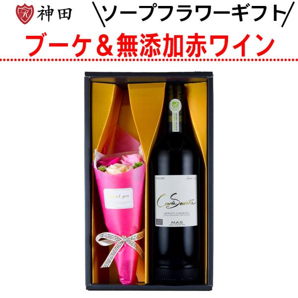 お歳暮 プレゼント 無添加 オーガニック 赤 ワイン ブーケ ギフト セット 薔薇 フランス  SO...