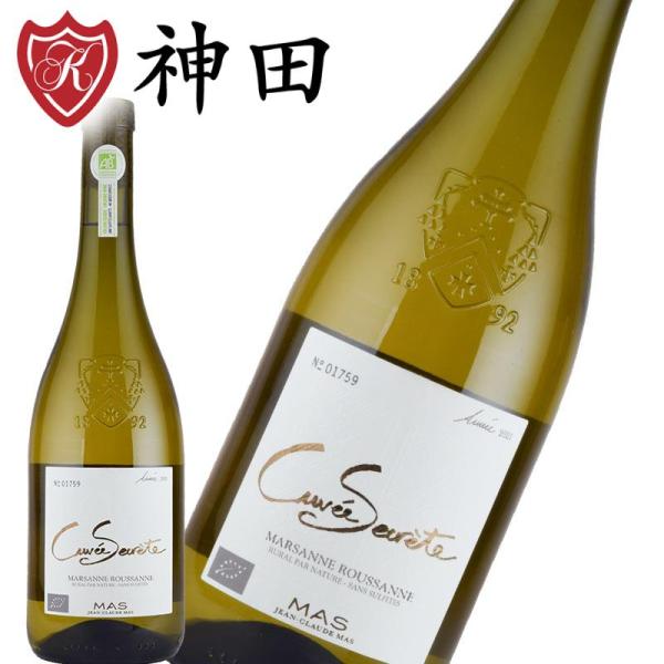 キュベ・セクレテ マルサンヌ ルーサンヌ 酸化防止剤無添加 オーガニック お歳暮