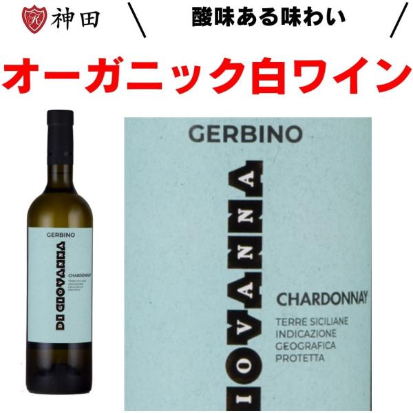 ディ・ジョヴァンナ ジェルビーノ シャルドネ オーガニック